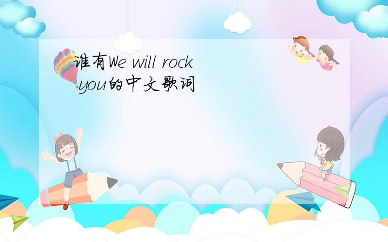 谁有We will rock you的中文歌词