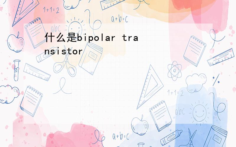 什么是bipolar transistor