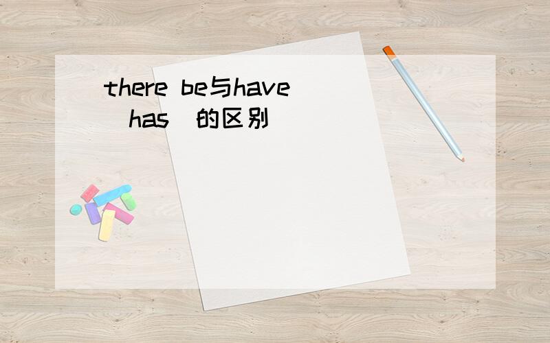 there be与have (has)的区别