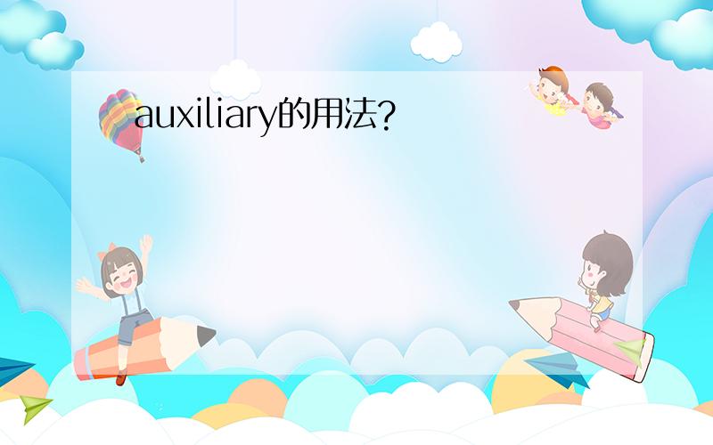 auxiliary的用法?