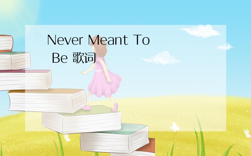 Never Meant To Be 歌词