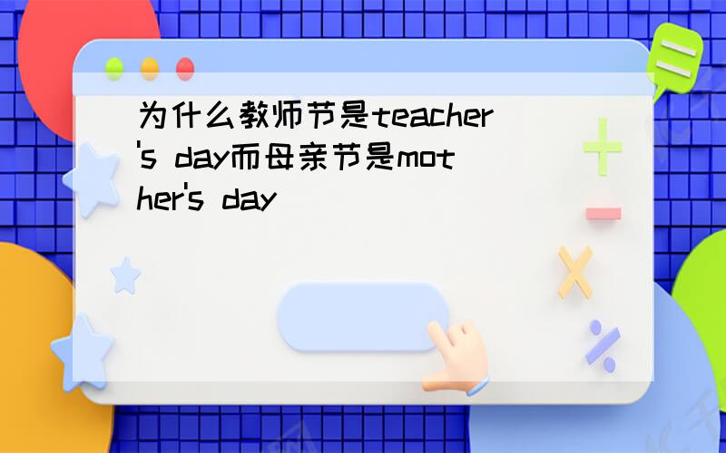 为什么教师节是teacher's day而母亲节是mother's day