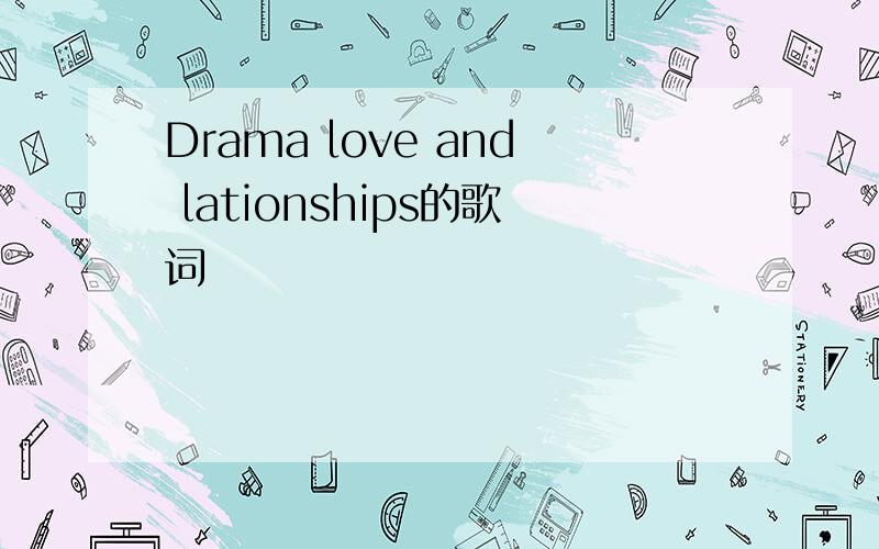 Drama love and lationships的歌词