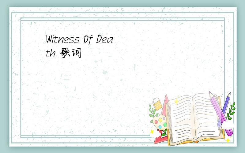 Witness Of Death 歌词