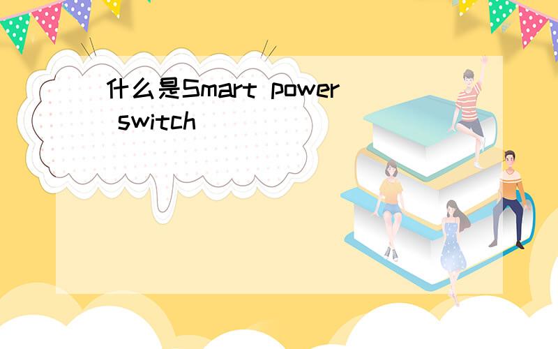 什么是Smart power switch