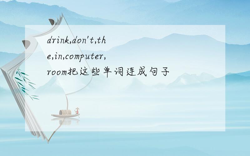 drink,don't,the,in,computer,room把这些单词连成句子