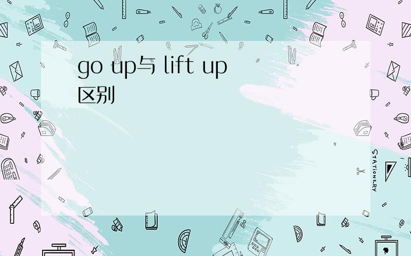 go up与 lift up区别
