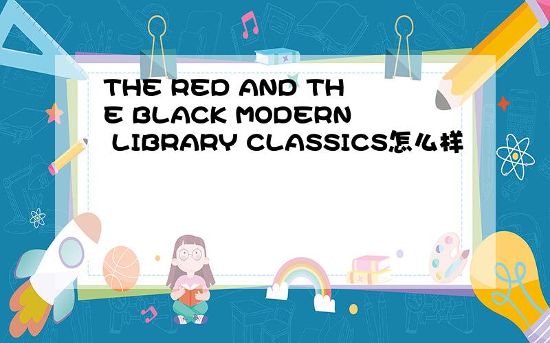THE RED AND THE BLACK MODERN LIBRARY CLASSICS怎么样