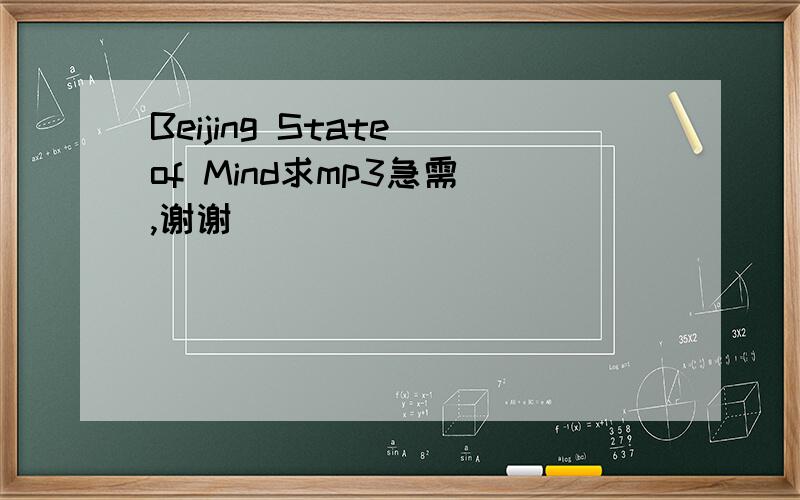 Beijing State of Mind求mp3急需 ,谢谢
