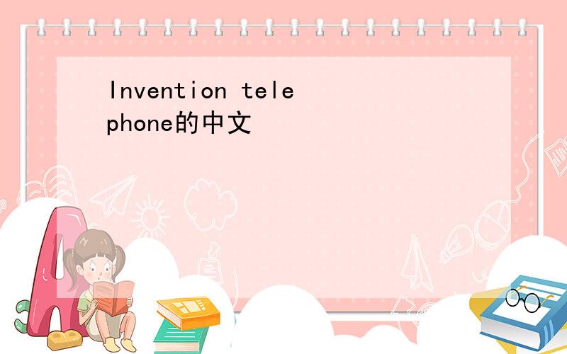 Invention telephone的中文