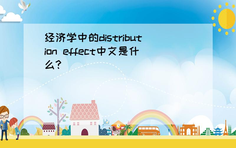 经济学中的distribution effect中文是什么?