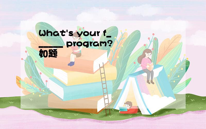 What's your f______ program?如题