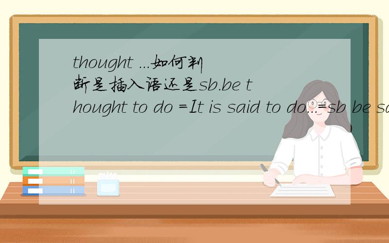 thought ...如何判断是插入语还是sb.be thought to do =It is said to do...=sb be said to do