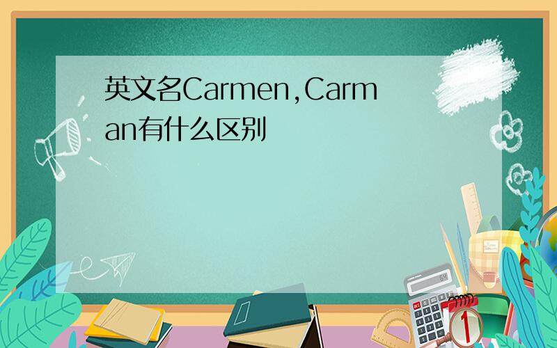 英文名Carmen,Carman有什么区别