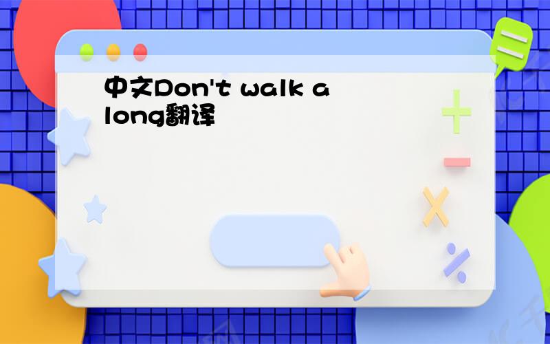 中文Don't walk along翻译