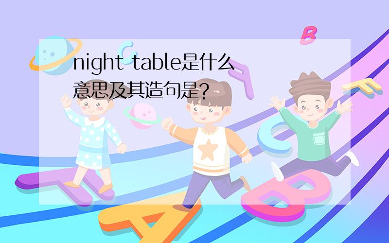 night table是什么意思及其造句是?
