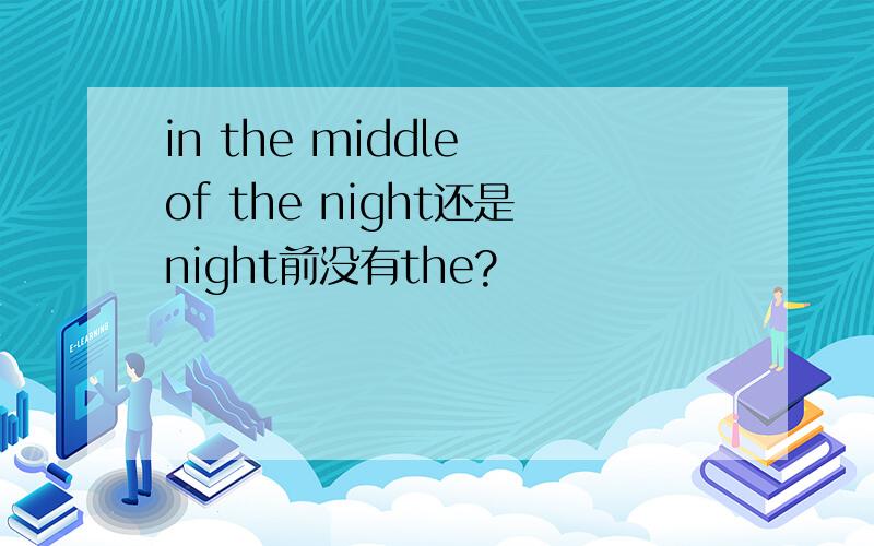 in the middle of the night还是night前没有the?