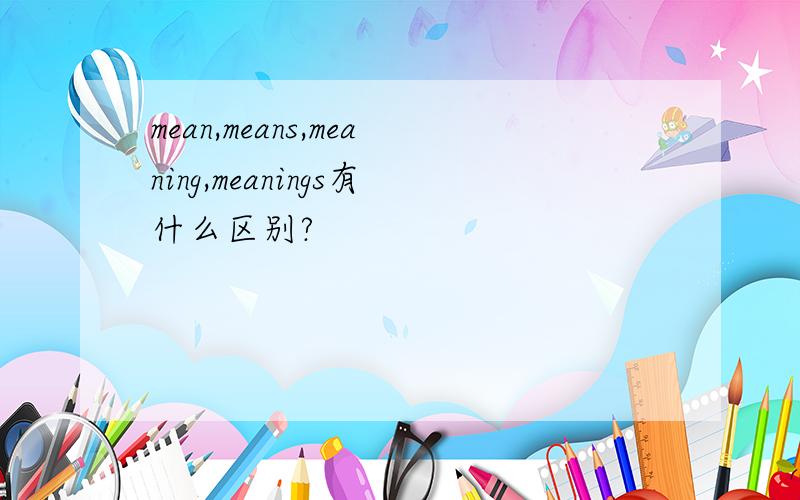 mean,means,meaning,meanings有什么区别?