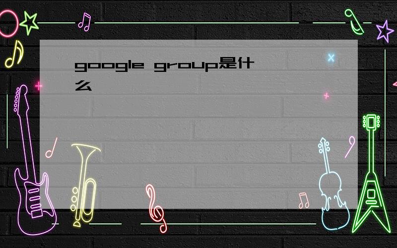 google group是什么