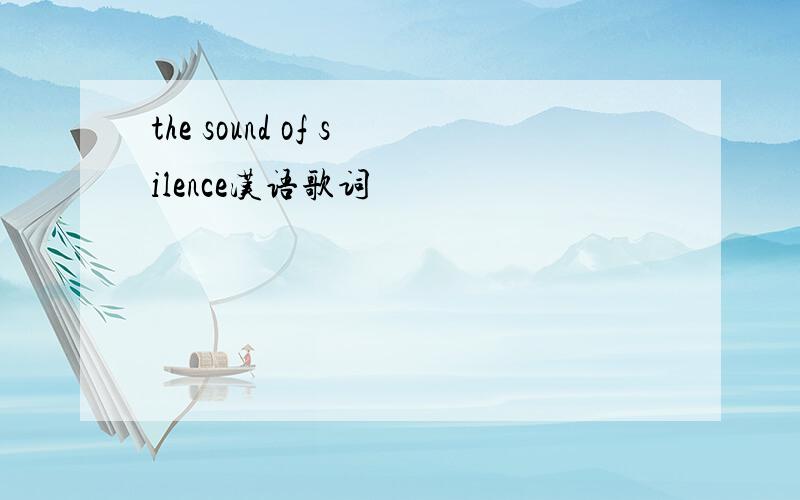 the sound of silence汉语歌词