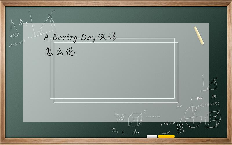 A Boring Day汉语怎么说