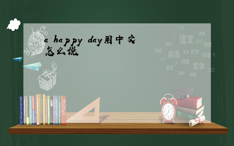 a happy day用中文怎么说