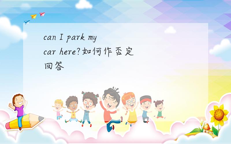 can I park my car here?如何作否定回答