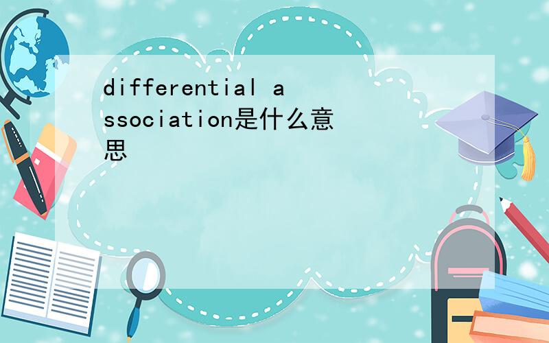 differential association是什么意思