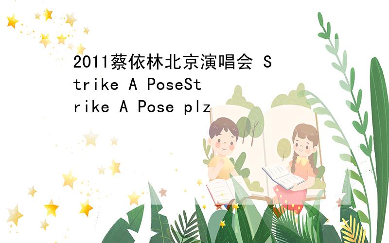 2011蔡依林北京演唱会 Strike A PoseStrike A Pose plz