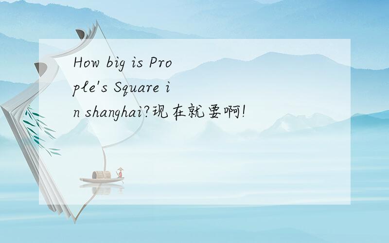 How big is Prople's Square in shanghai?现在就要啊!