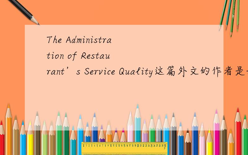 The Administration of Restaurant’s Service Quality这篇外文的作者是谁啊,在哪里可以查到