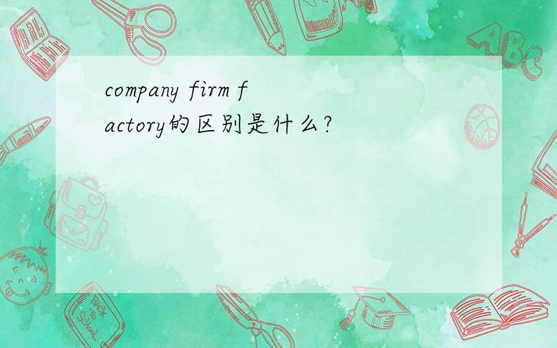 company firm factory的区别是什么?