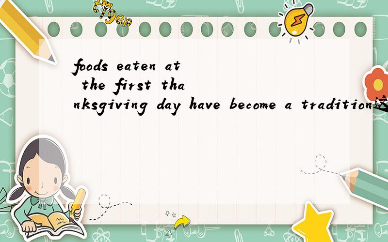 foods eaten at the first thanksgiving day have become a tradition这句话是什么意思?