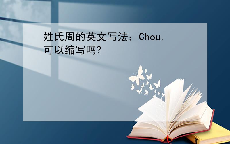 姓氏周的英文写法：Chou,可以缩写吗?