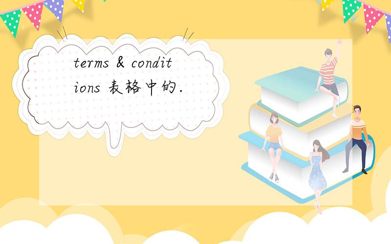 terms & conditions 表格中的.