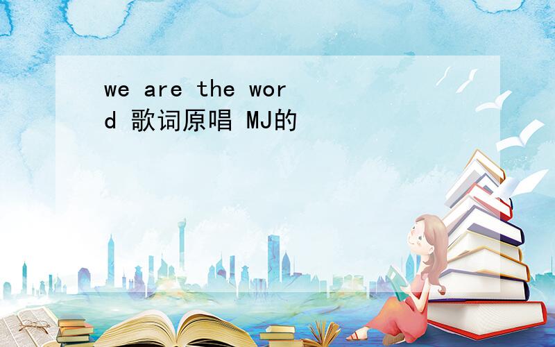 we are the word 歌词原唱 MJ的