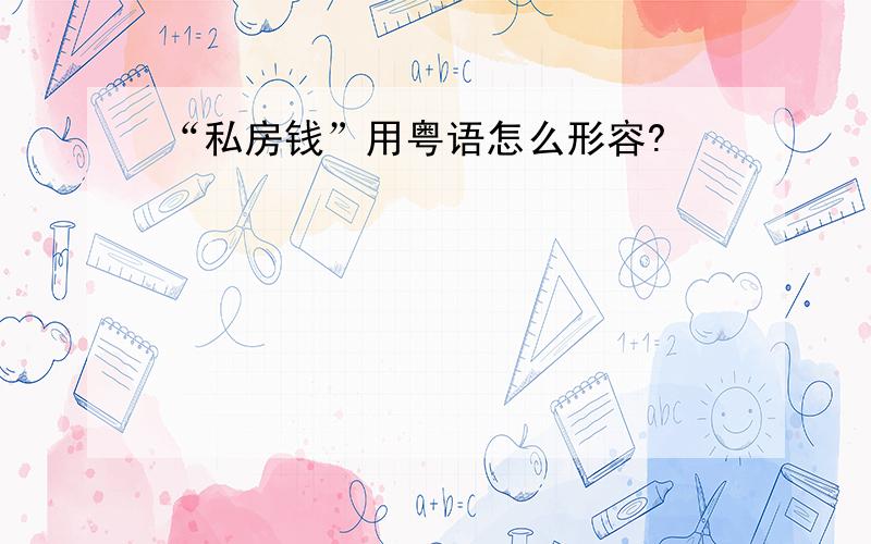 “私房钱”用粤语怎么形容?