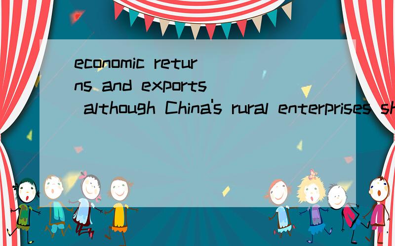 economic returns and exports although China's rural enterprises show stable growth in economic returns and exports this year,increasing international trade frictions and rising pressure of RMB appreciation have brought about an adverse impact on expo