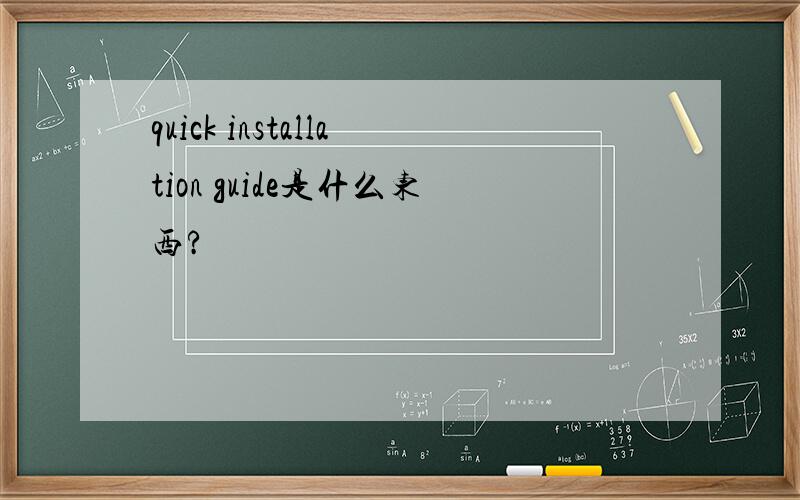 quick installation guide是什么东西?