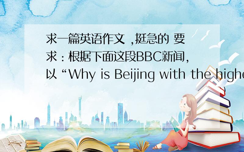 求一篇英语作文 ,挺急的 要求：根据下面这段BBC新闻,以“Why is Beijing with the highest divorce rate