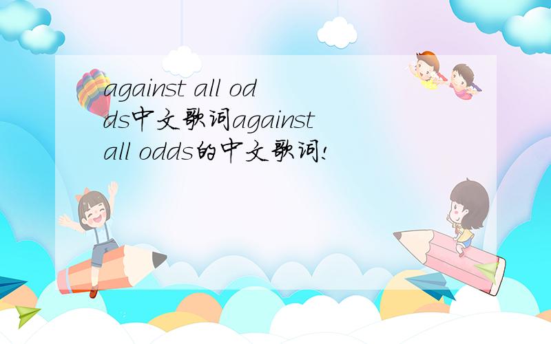 against all odds中文歌词against all odds的中文歌词!