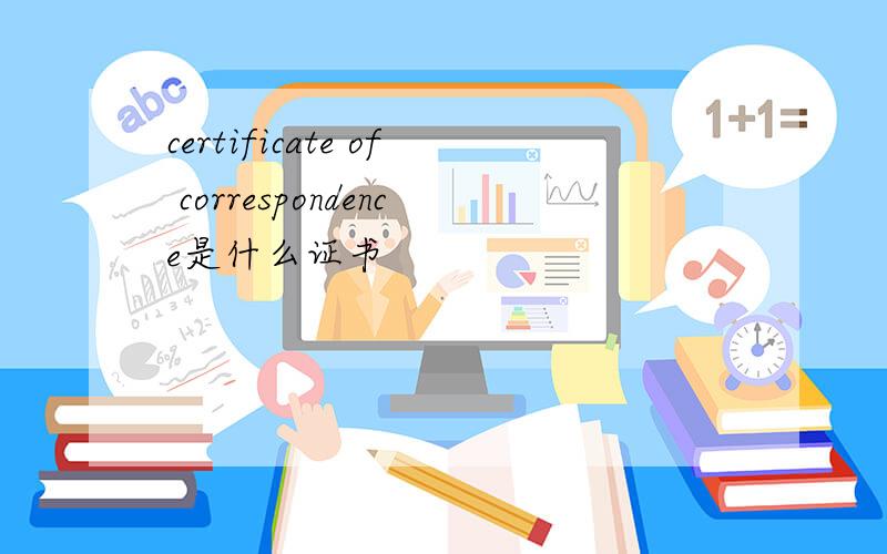 certificate of correspondence是什么证书