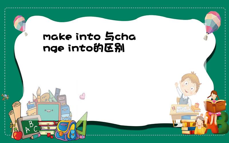 make into 与change into的区别