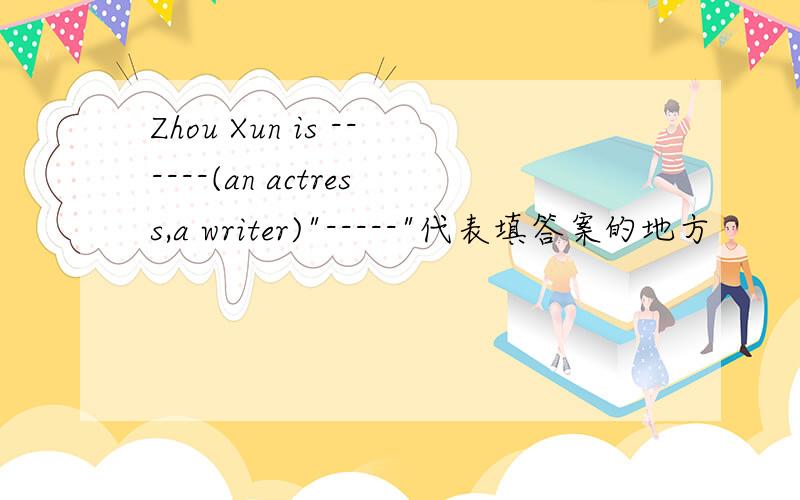 Zhou Xun is ------(an actress,a writer)