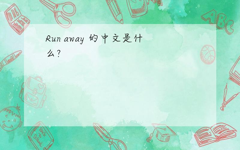 Run away 的中文是什么?