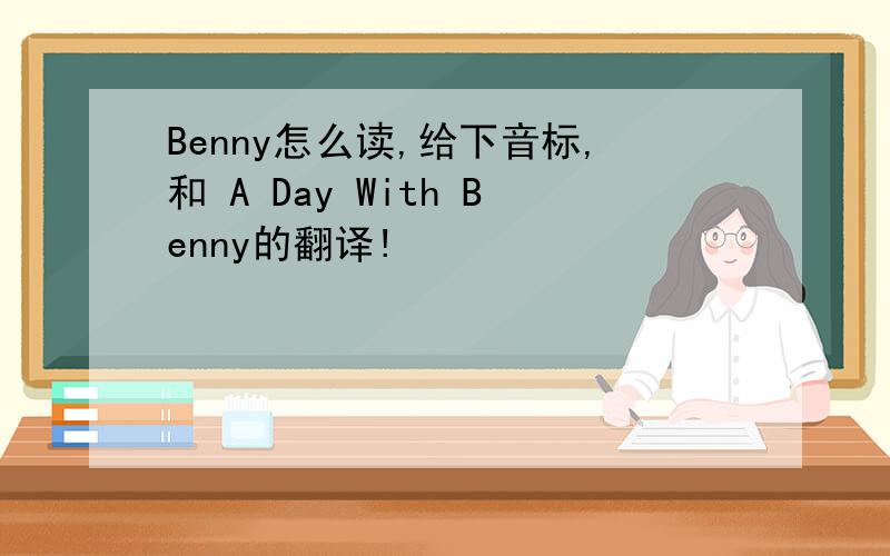 Benny怎么读,给下音标,和 A Day With Benny的翻译!