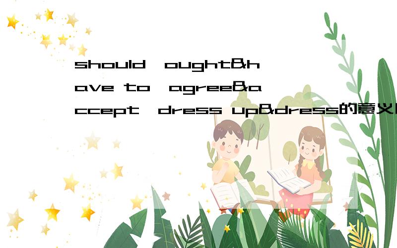 should、ought&have to、agree&accept、dress up&dress的意义区别及let的用法