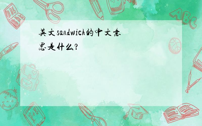 英文sandwich的中文意思是什么?