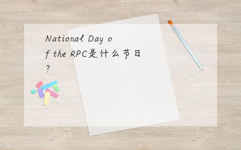 National Day of the RPC是什么节日?