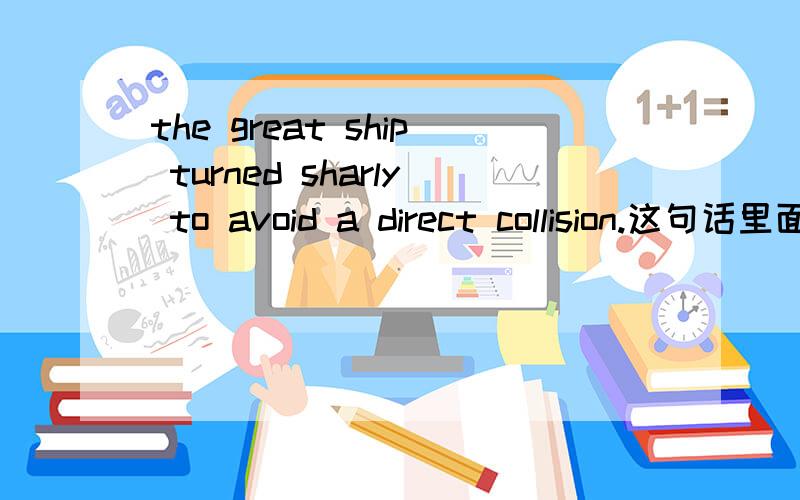 the great ship turned sharly to avoid a direct collision.这句话里面为什么用a为什么加a